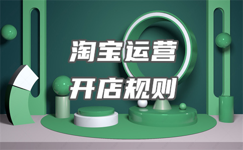 淘宝开店