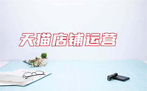 天猫开店