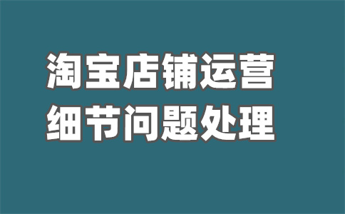 淘宝店铺违规扣分