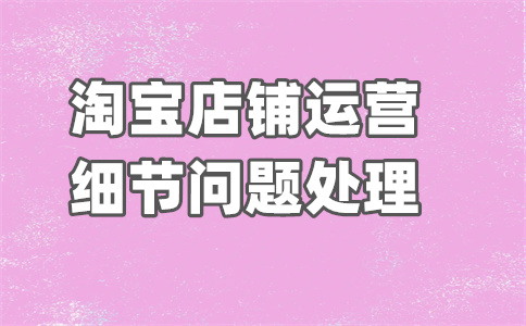 淘宝店铺品质退款率