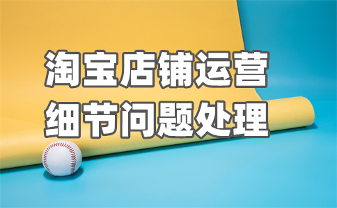 淘宝商品详情页