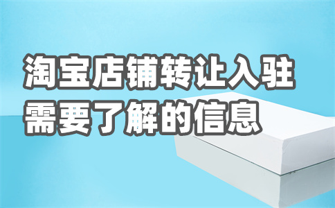 淘宝入驻费用标准