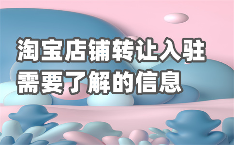 入驻淘宝费用