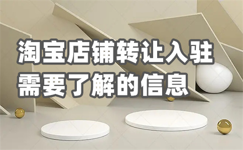 淘宝入驻费用