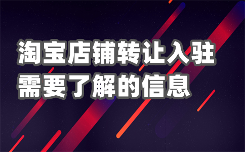 淘宝入驻发布商品
