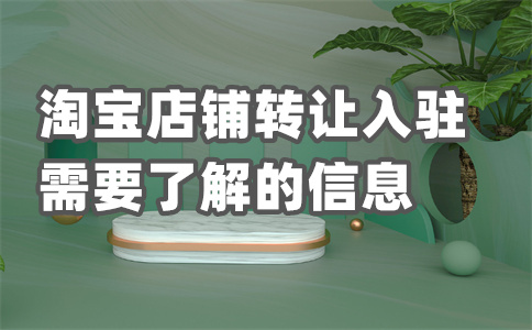 淘宝入驻