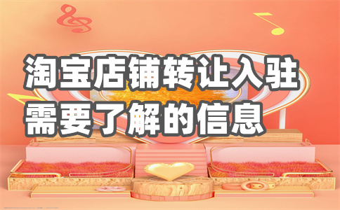 淘宝入驻商品上架