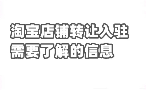 入驻淘宝平台