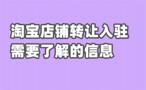 淘宝平台入驻