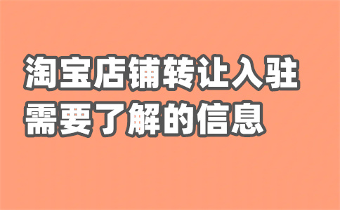 淘宝商家入驻