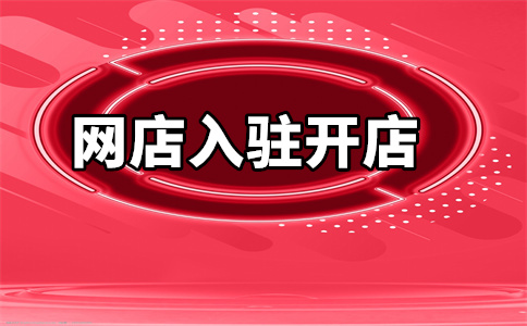 天猫平台开店