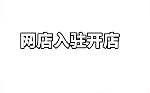 京东慧采入驻攻略