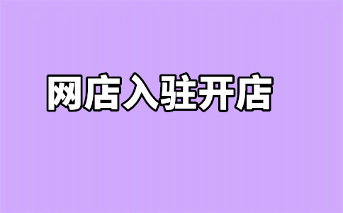 入驻保证金