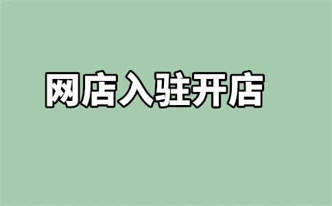 京东商城入驻