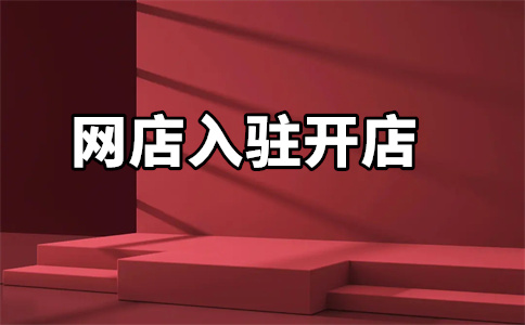 京东商城网店入驻