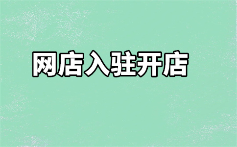京喜入驻