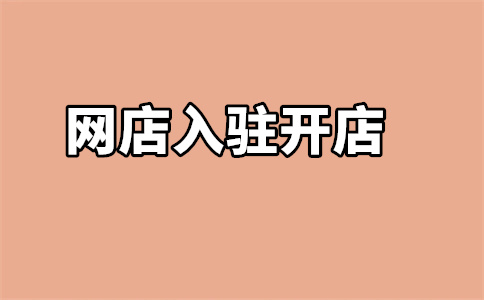 入驻天猫