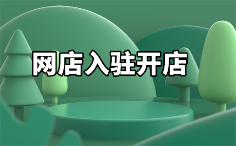 入驻天猫 入驻天猫