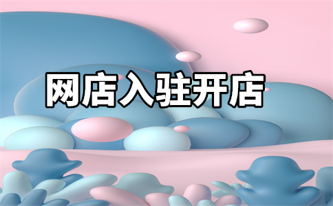 天猫开店