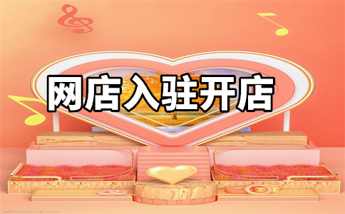 天猫新规入驻