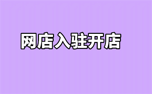 入驻天猫开店