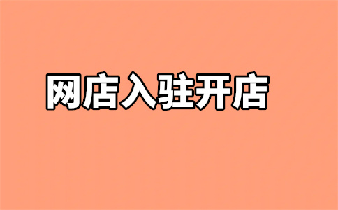 入驻天猫