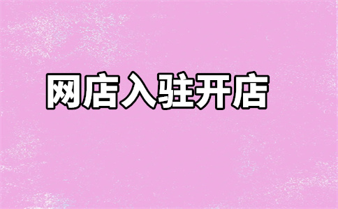 入驻天猫