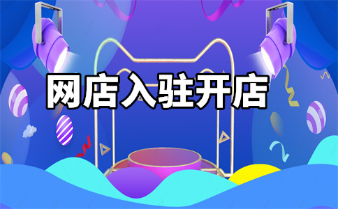天猫入驻