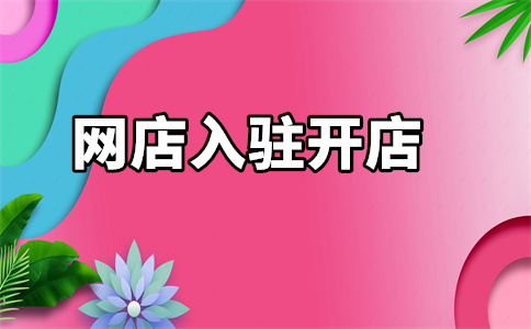 天猫入驻