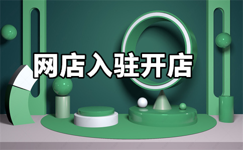 天猫入驻