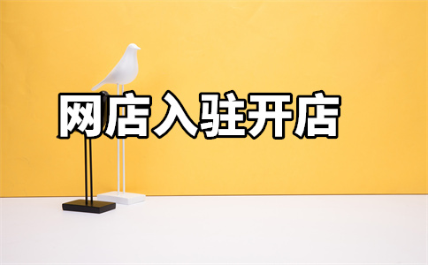 天猫店铺入驻
