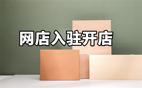 入驻天猫店铺