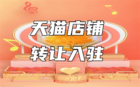 天猫商家入驻