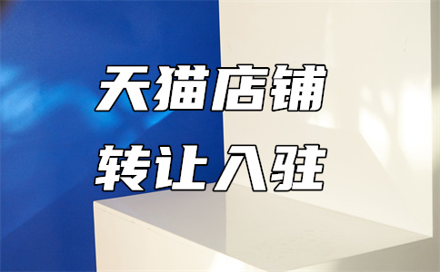 天猫入驻