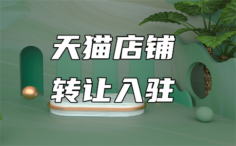 天猫代入驻代办
