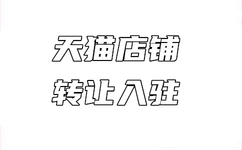 入驻天猫