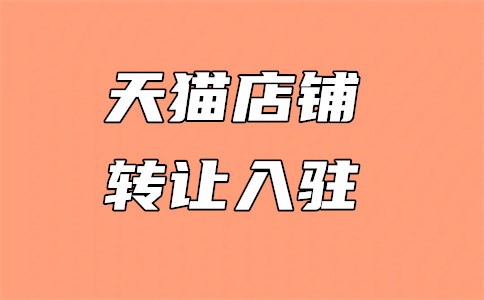 天猫入驻