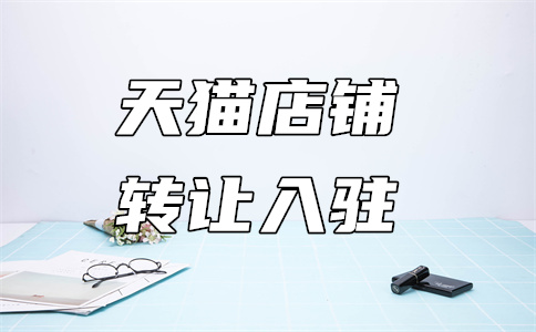 天猫入驻条件