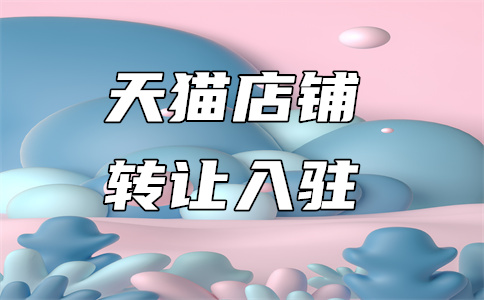 入驻天猫