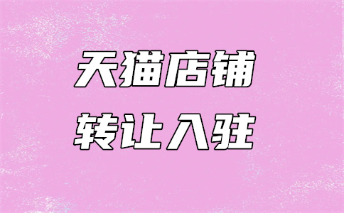 天猫入驻