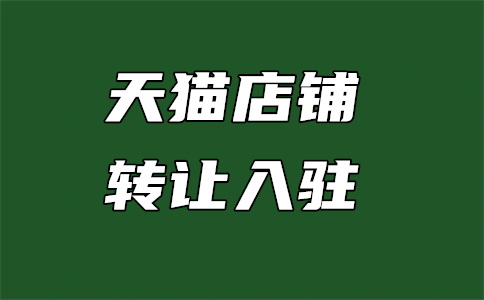 天猫入驻费用