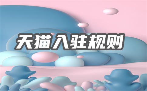 入驻天猫