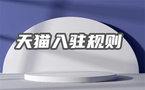 入驻天猫