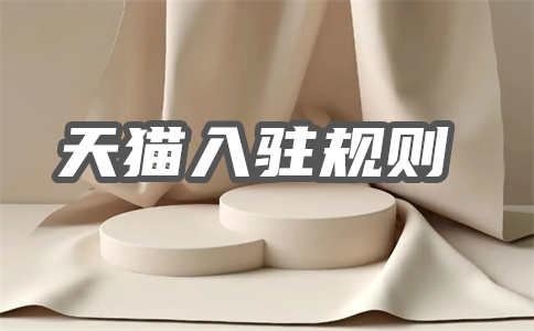 天猫入驻