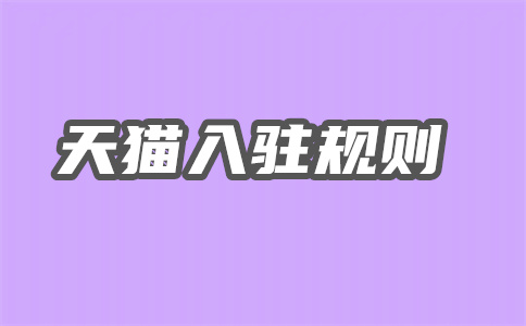 天猫入驻 天猫入驻