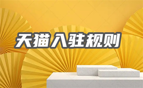 天猫入驻