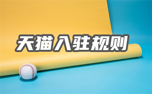 天猫入驻资料
