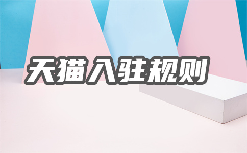 天猫入驻自荐