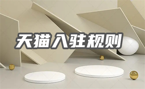 天猫商家入驻