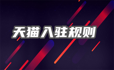 天猫商家入驻费用